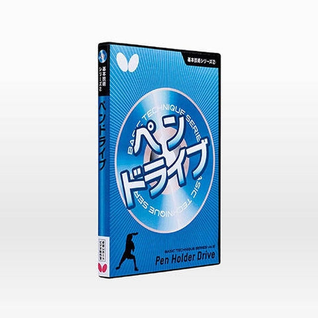 バタフライ 基本技術DVDシリーズ2 ペンドライブ 卓球アクセサリー