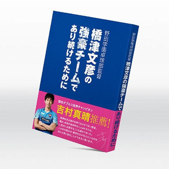 バタフライ 野田学園卓球部監督 橋津文彦の強豪チームであり続けるために 卓球アクセサリー