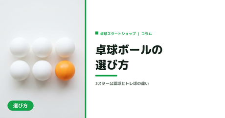 卓球ボールの選び方｜3スター公認球と練習球（トレ球）の違い