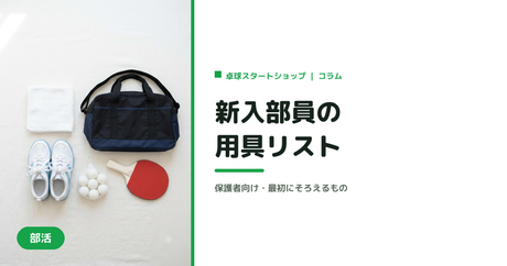 中学・高校の卓球部、新入部員が最初にそろえる用具リスト