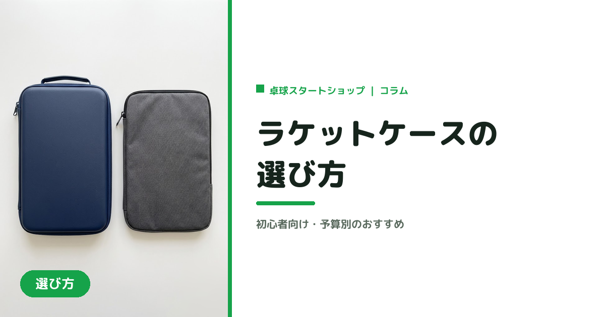 卓球ラケットケースの選び方｜初心者向け・予算別のおすすめ