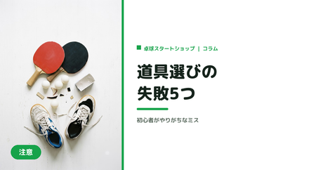 卓球初心者がやりがちな道具選びの失敗5つ