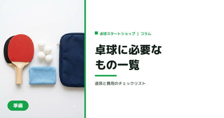 卓球を始めるのに必要なもの一覧｜道具と費用のチェックリスト