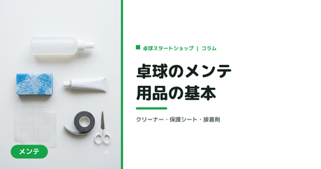 卓球のメンテ用品の基本