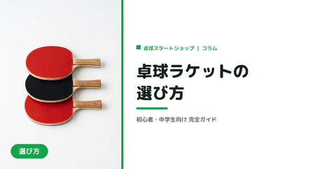 卓球ラケットの選び方｜初心者・中学生向け完全ガイド