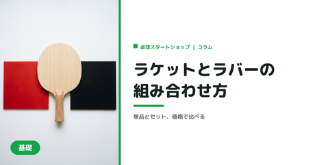 卓球ラケットとラバーの組み合わせ方｜初心者の決め方と価格比較