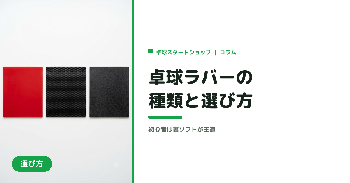 卓球ラバーの種類と選び方｜初心者は裏ソフトが王道