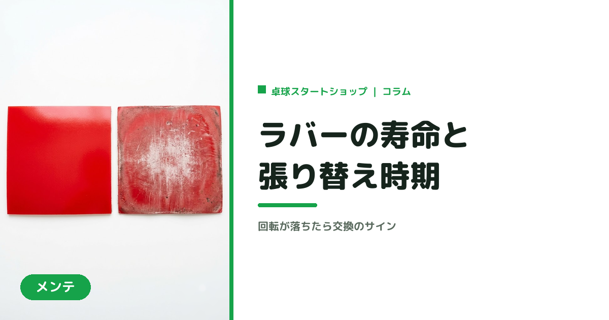 卓球ラバーの寿命・張り替え時期の見分け方