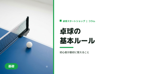 卓球の基本ルール｜初心者が最初に覚えること