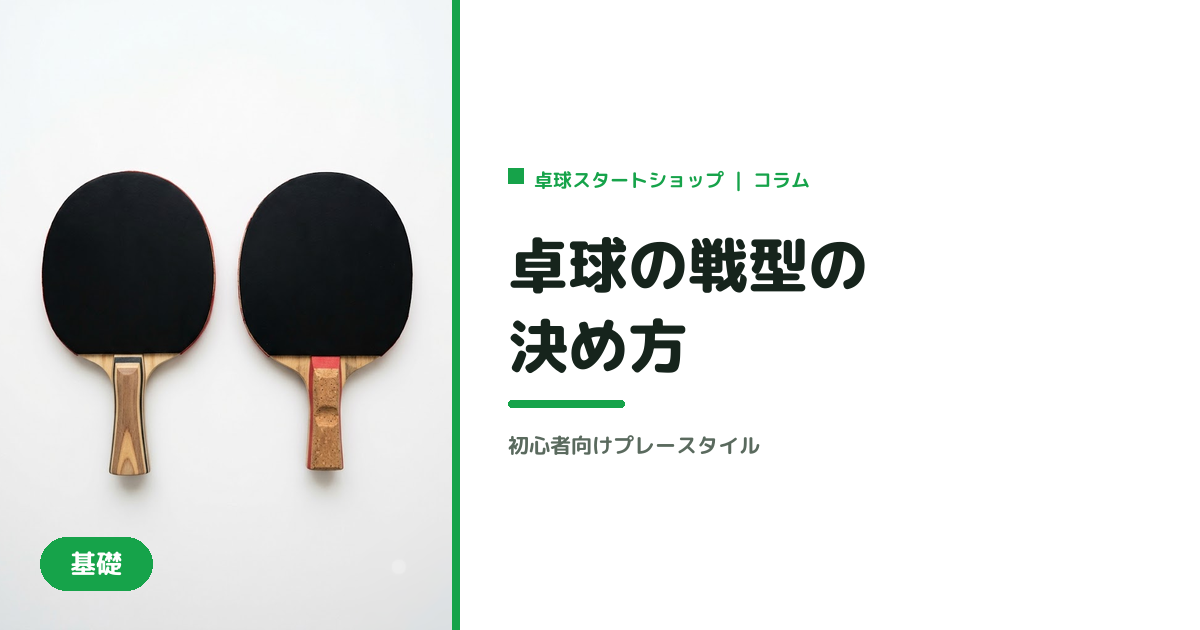 卓球の戦型（プレースタイル）の決め方｜初心者向け