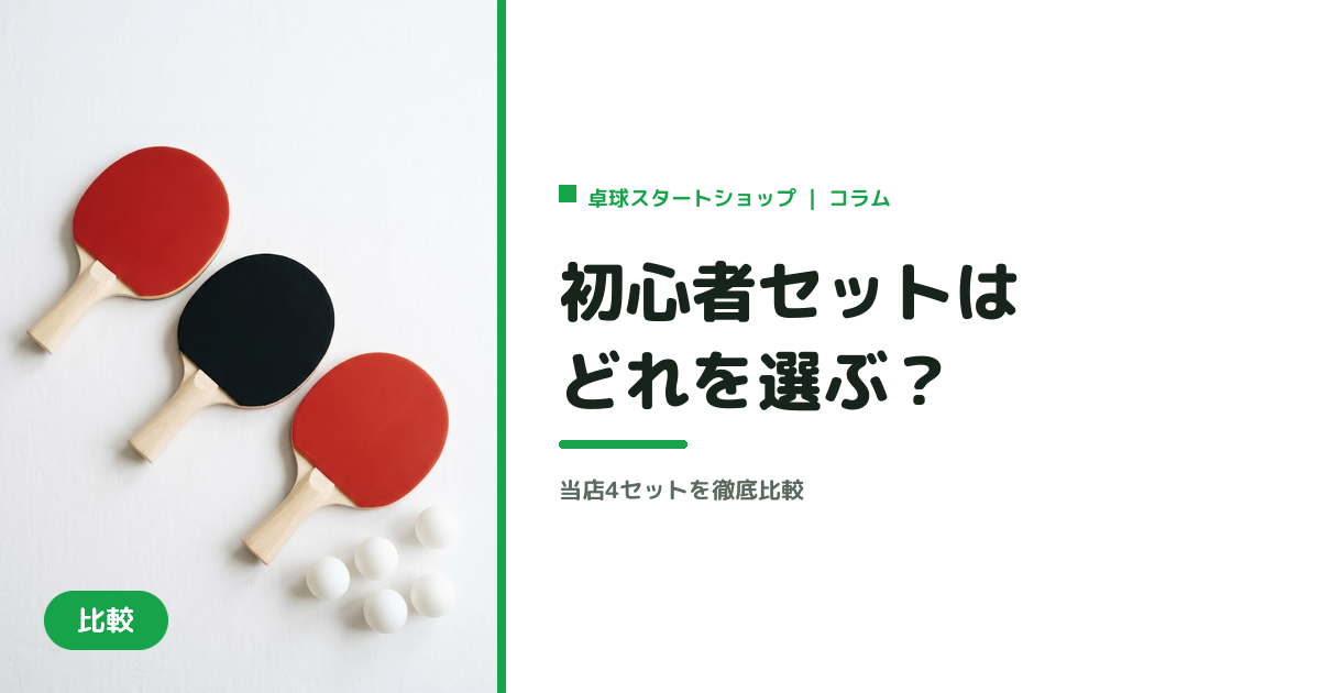 赤い面のラケット2本と黒い面のラケット1本、白い卓球ボールを白い台に並べた写真