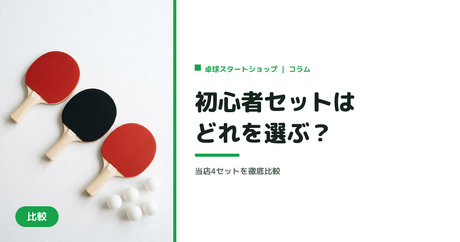 赤い面のラケット2本と黒い面のラケット1本、白い卓球ボールを白い台に並べた写真