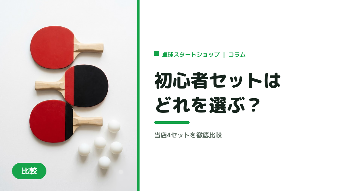 初心者向け卓球セットはどれを選ぶ？当店4セットを徹底比較