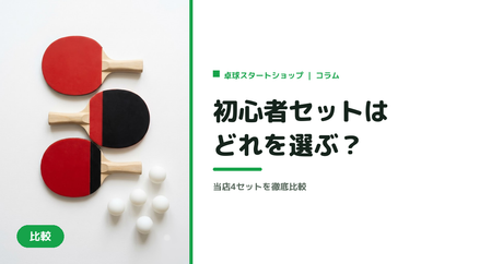 初心者向け卓球セットはどれを選ぶ？当店4セットを徹底比較