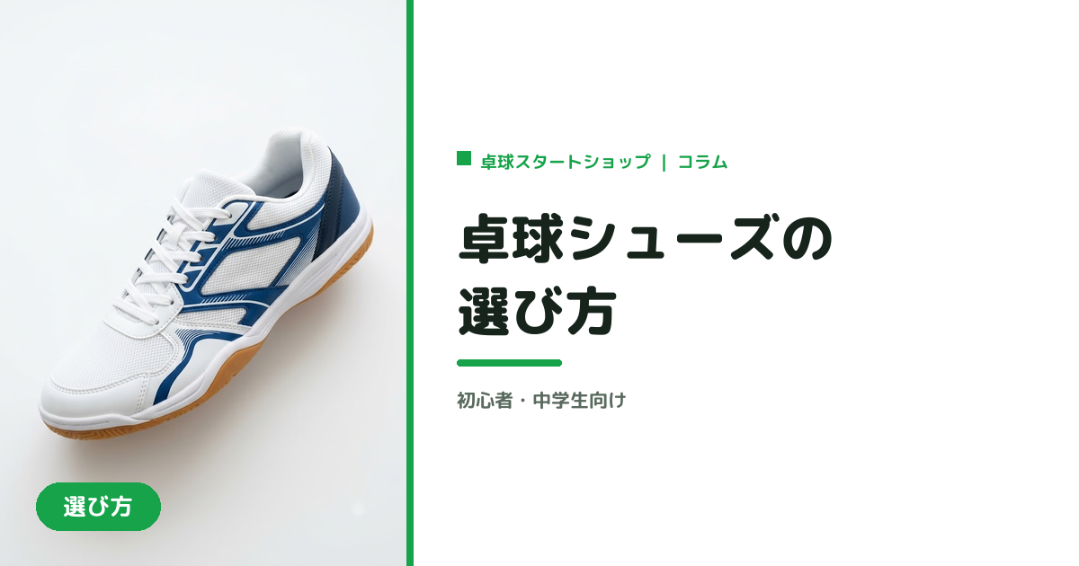 卓球シューズの選び方｜初心者・中学生向け