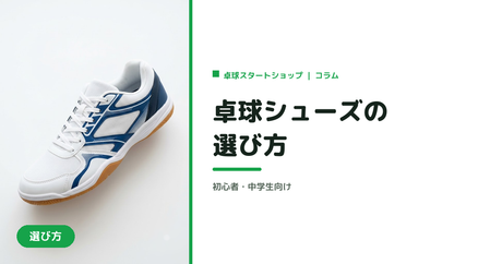 卓球シューズの選び方｜初心者・中学生向け