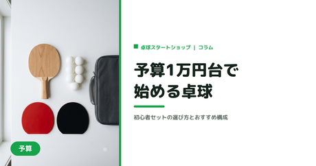 予算1万円台で始める卓球｜初心者セットの選び方