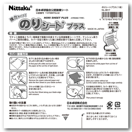 ニッタク のりシートプラス(12枚/箱) 卓球アクセサリー