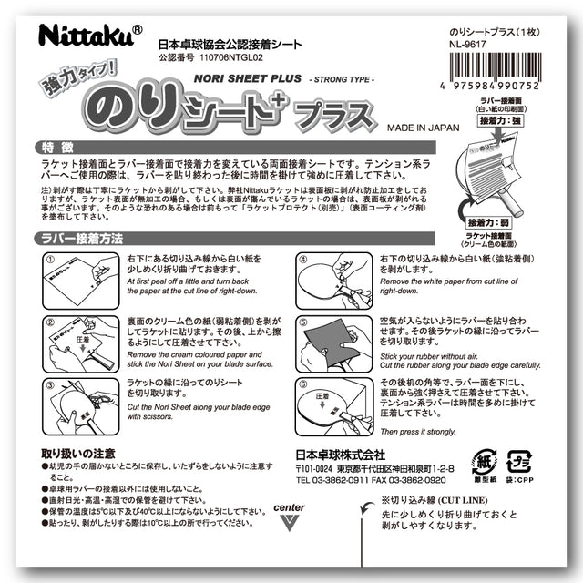 ニッタク のりシートプラス(12枚/箱) 卓球アクセサリー