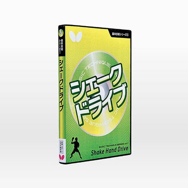 バタフライ 基本技術DVDシリーズ1 シェークドライブ 卓球アクセサリー