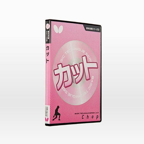 バタフライ 基本技術DVDシリーズ3 カット 卓球アクセサリー