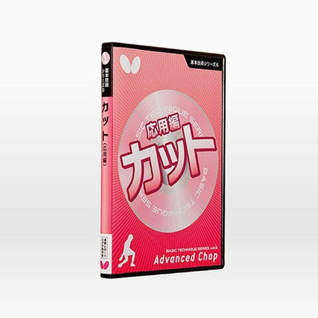 バタフライ 基本技術DVDシリーズ6 カット(応用編) 卓球アクセサリー