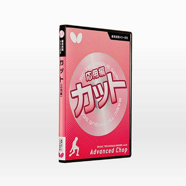 バタフライ 基本技術DVDシリーズ6 カット(応用編) 卓球アクセサリー